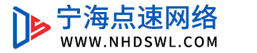 宁海点速网络-宁海网络公司|宁海网页制作|做网站|企业建站